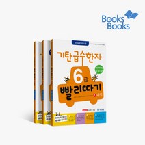 [랜덤선물]기탄 급수한자 6급 빨리따기 1 2 3 과정 전3권, 없음