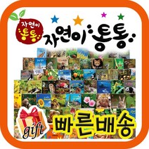 프리미엄 자연이통통 [최신개정판 배송] 우리아이 첫 자연관찰그림책 [모바일쿠폰 증정]