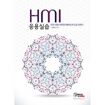 HMI 응용실습:GOT1000시리즈와 멜섹 Q PLC를 이용한, 구민사
