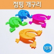 탄성 에너지 점핑 개구리 10P 탄성력 실험 이해 재료 원리 교구 학습 방과후 관찰