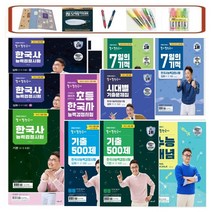당일발송) 큰별쌤 최태성 별별 한국사 한국사능력검정시험 심화 상 하 기본 초등 기출500제(심화) 기출500제(기본) 7일의기적 수능개념, 별별한국사 기본(4.5.6급)(2023)