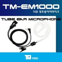 에이치와이시스템 무전기/TLKR T62 경호용 이어마이크/생활 무전기 리시버/투명튜브 포함/더뮤 정품/친환경 소재/무통증/러버/당일배송/TLKR T62 (TM-EM1000), D타입