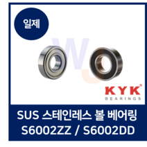 일제 KYK 스테인레스 볼베어링 S6002ZZ S6002DD (SUS 스텐 고무)