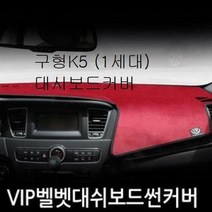 구형K5 1세대 대시보드커버 대쉬보드커버 썬매트, 생활건강 센터스피커 유_블랙+와인테두리