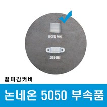 씨티 LED 후렉시블 논네온 부속품 끝마감커버 (46013), 46013_논네온부속_끝마감커버