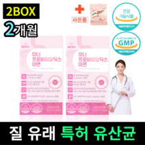 [ 특허받은 6종 ] 질 유래 유산균 이너 프로바이오틱스 아연 2g x 30포 여성 질건강 추천 임산부 효과 장 건강 + 사은품 유산균젤리, 30포 2박스, 2개