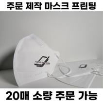 [주문제작] 인쇄 마스크 / 소량주문가능 / 1:1맞춤상담 / 고급전사 / 새부리형 / 입체형 / 로고프린팅 / 컬러마스크 / 홍보 / 콘서트, 입체형(3D) 대형, 300매, 핑크