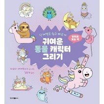 단계별로 쉽고 빠르게 귀여운 동물 고양이 캐릭터 그리기:, 청어람아이