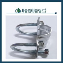 청년농자재 유클램프 유클립 유반도 유크램프 U클립 U클램프 U반도, 48mm x 48mm