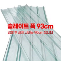 투명 지붕 판넬 슬레이트 처마 축사지붕 플라스틱 지붕마감재 비가림 투명기와 고강도, 3m, 1.5mm, 5개