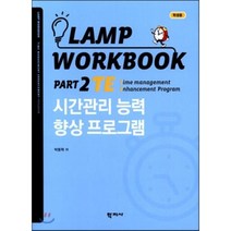 Lamp Workbook Part 2 TE: 시간관리 능력 향상 프로그램(학생용), 학지사, 박동혁 저