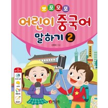 뽀포모포 어린이 중국어 말하기 2, 제이플러스