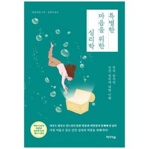 [미디어숲] 특별한 마음을 위한 심리학 꼭꼭 숨겨진 인간 심리에 대한 이해, 없음