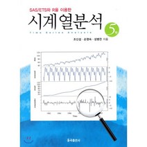 SAS/ETS를 이용한 시계열분석, 율곡출판사, 조신섭,손영숙,성병찬 공저