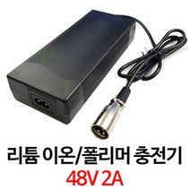 48V 2A 리튬충전기 충전기