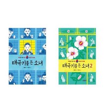[그레이트북스]태극기를 든 소녀 1-2, 태극기를 든 소녀 2