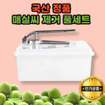 매실 씨빼는 도구 + 전용통 세트 2종 국산 정품 ( 특허출헌 ), [ 국산 정품 ] 매실 씨빼는도구 + 전용통