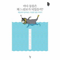 유니오니아시아 바다 동물은 왜 느림보가 되었을까