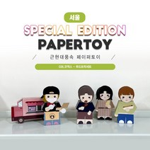 #근현대풍속페이퍼토이_푸드트럭세트_036코엑스_같이만나러가요_너울나비