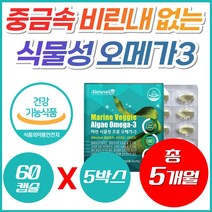 식물성 미세 조류 비건 오메가3 70대 80대 골다공증 영양제 중성지질 중장년 직장인 부모님 비린내없는 효과좋은 성분좋은 오매가 쓰리 3 저분자 남성 여성 임산부 하루권장량 추천, 60정, 5개