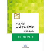 NCS기반 치과코디네이터:강의+예상문제수록, 이오, NCS기반 치과코디네이터, 이수빈(저),이오,(역)이오,(그림)이오
