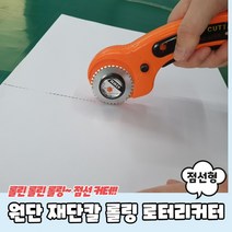 원단 재단칼 롤링 로터리커터 점선형