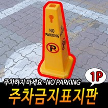 외부차량 주차금지표지판 주차금지용품