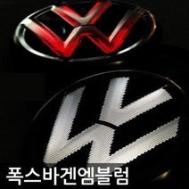 폭스바겐 LED 엠블럼 자동차 엠블럼 마크 로고