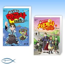 [설민석 화제의 신간] 설민석의 한국사 대모험 16 + 설민석의 세계사 대모험 8 (전2권)