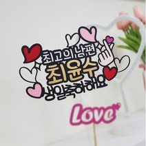 아티파티토퍼 최고의남편 생일축하해 생일 토퍼 피켓 픽