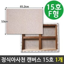 아사천 15호 F형(65.2X53cm) 인물화 캔버스