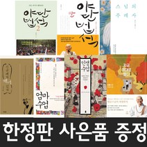정토 (사은품 증정) 지금 이대로 좋다+야단법석1.2+지금여기깨어있기+인생수업+엄마수업+스님의주례사 7권세트