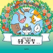 이곤의 귀여운 동물 그림 팁:16가지 기본 틀로 그리는 60종의 동물 일러스트, 한스미디어, 이곤 저