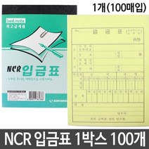 [RA㏓] NCR 입금표 100권 사무실용품 청구서 영수증 오피스양식 서식시 64절 거래명세 용양식 양식지 ▷_§Ea, 옵션없음[^%&], 《본상품》