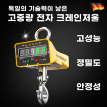 산업용 전자 크레인 톤저울 리모컨 원격조정 고중량 공업용 매달림 저울 무게 측정기, 5톤+리모컨