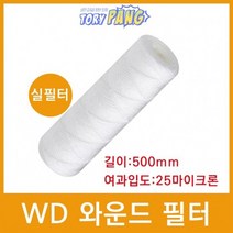 산업용필터 WD 와운드 필터 실필터 500mm 25um