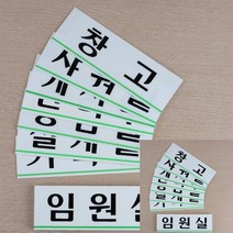 가로형 아크릴 사내 부서 표지판 대 임원실 명찰 아크릴표찰, 상담실