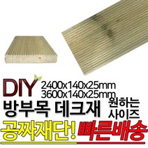방부목 데크재 (2400 3600)x140x25mm 야외데크 데크재 DIY 맞춤재단 무료재단 옥상바닥 테라스 전원주택 데크설치 시공가격 천연원목 DIY 목재 재단 집성목 합판, 3600x140x25mm