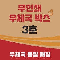 우체국 택배박스 3호 소량 대량 이사박스 종이박스 톰슨박스, 20개