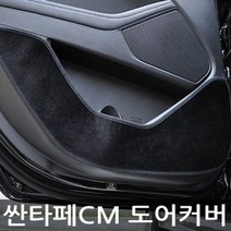 [KT알파쇼핑]VIP 더 럭셔리 도어커버 싼타페CM 벨벳, 벨벳-블랙_W514711