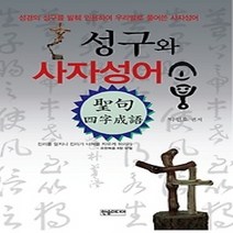 [개똥이네][중고-상] 성구와 사자성어 소풍