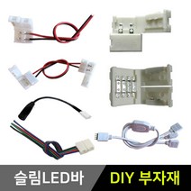 그린맥스 슬림LED바 부자재 *플렉시블 LED바 간접조명, 1개, 12) 클립 USB 컨넥터