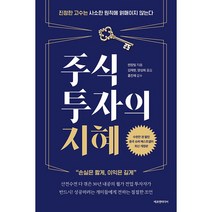 주식투자의 지혜 - 진정한 고수는 사소한 원칙에 얽매이지 않는다