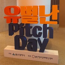 스티로폼 조각 입체 돌출 글자 대형 행사 홍보 영문 한글 스카시 조형물 제작 업체 헤파이스토스웍스, 요청 디자인 가능