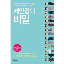 제안왕의 비밀:대한민국을 대표하는 14인의 제안왕 그들은 어떻게 제안왕이 되었나, 행복한에너지, 김정진 저