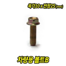 볼트B 10x25mm (100EA) 차량용 볼트 너트 와샤