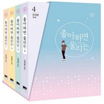 좋아하면 울리는 4-7권 세트 : 천계영 만화[ 전4권 ]
