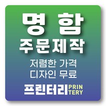 명함 인쇄 제작 디자인 홍보 카드 고급 수입지 반누보 휘라레, 코팅 일반명함 단면 5000매