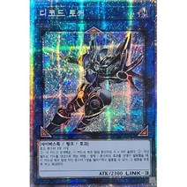 디코드토커 (PAC1-KR009) Prismatic Secret Rare 프리즈마틱 아트 컬렉션 (신규일러) 한글판 유희왕