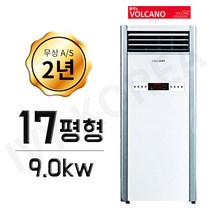 볼케노 온풍기 17평형 업소용 스탠드 전기히터 난로 사무실 난방기 식당 강당 매장 창고 VS-173 i